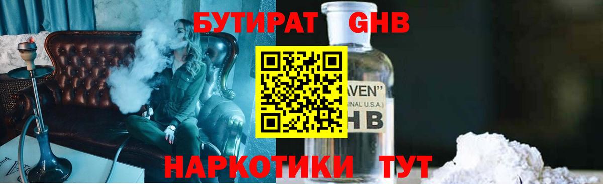 БУТИРАТ  Вход с VPN  Канаш  БУТИРАТ бутандиол 