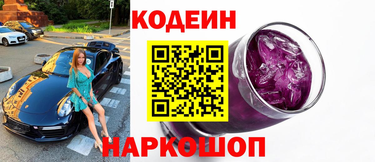 Канаш  Кодеиновый сироп Lean напиток Lean (лин)  Codein Purple Drank  Вход с VPN 
